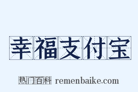 幸福支付宝是什么意思的图片